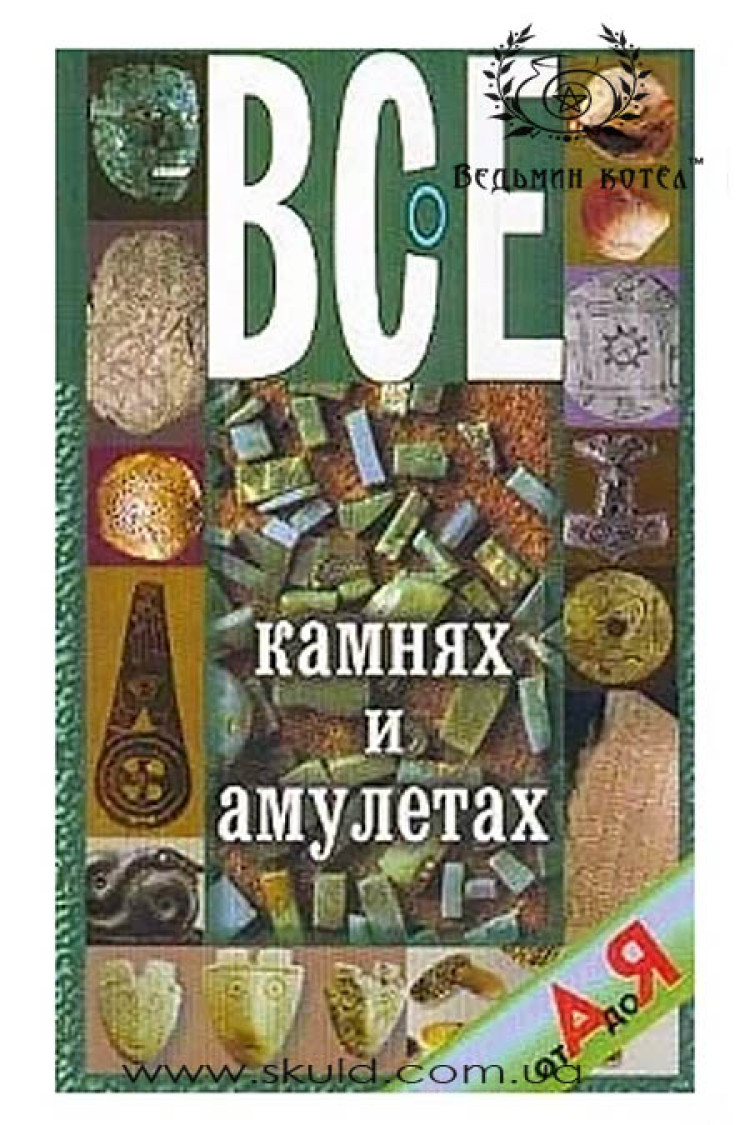 Бєлов. Все про камені та амулети від А до Я