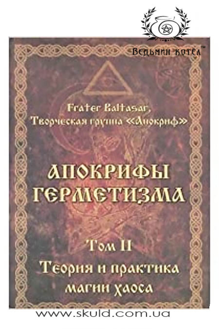 Балтазар. Апокрифі герметизму. Том II Теорія та практика магії хаосу