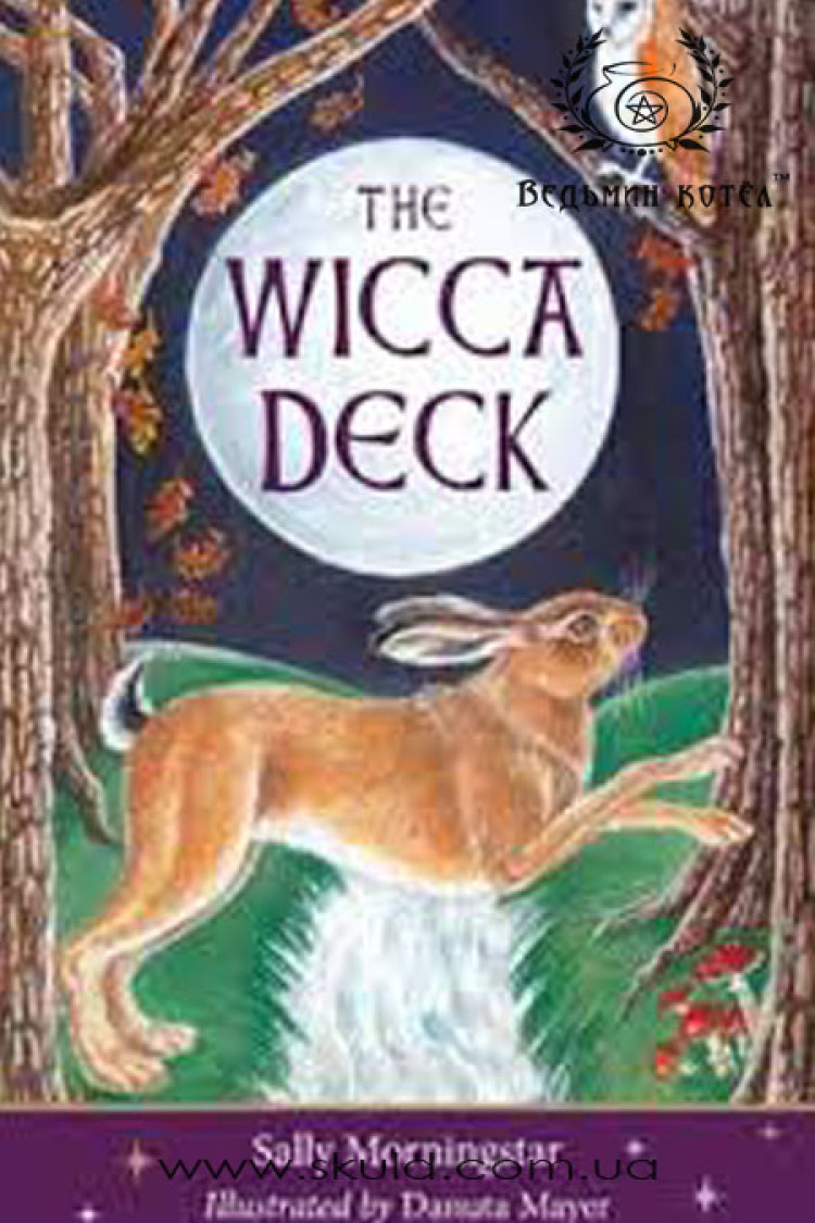 Вікканське Таро (Wicca deck Sally Morningstar)