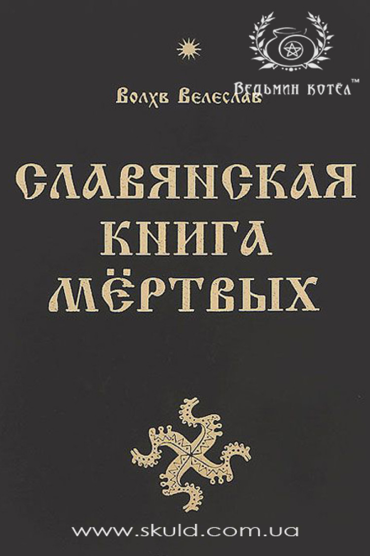 Влх. Велеслав. Славянская Книга Мёртвых