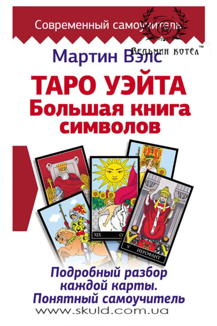 Велс. Таро Уейт. Велика книга символів