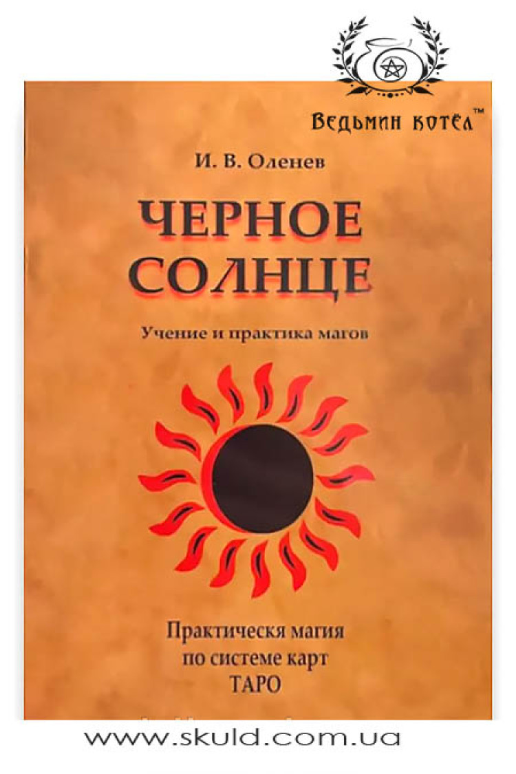 Оленів. Чорне Сонце. Вчення та практика магів