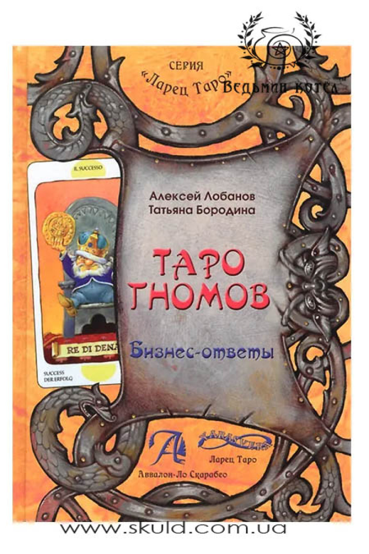 Лобанов, Бородіна. Таро Гномів. Бізнес-відповіді