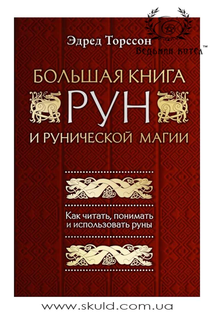 Едред Торссон. Велика книга РУН та рунічної магії