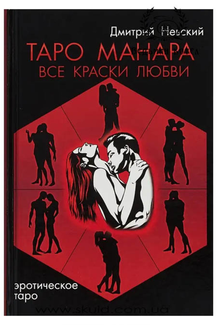 Дмитро Невський. Таро Манара. Всі фарби кохання