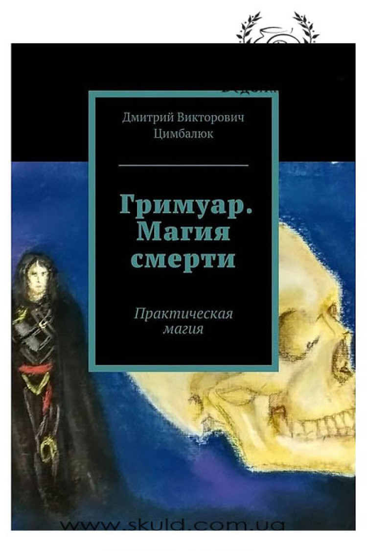 Цимбалюк Д. Гримуар. Магія смерті