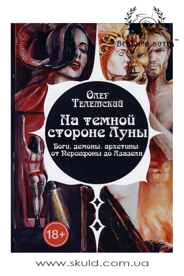 Телемський Олег. На темному боці Місяця. Боги, демони, архетипи від Персефоні до Азазелю