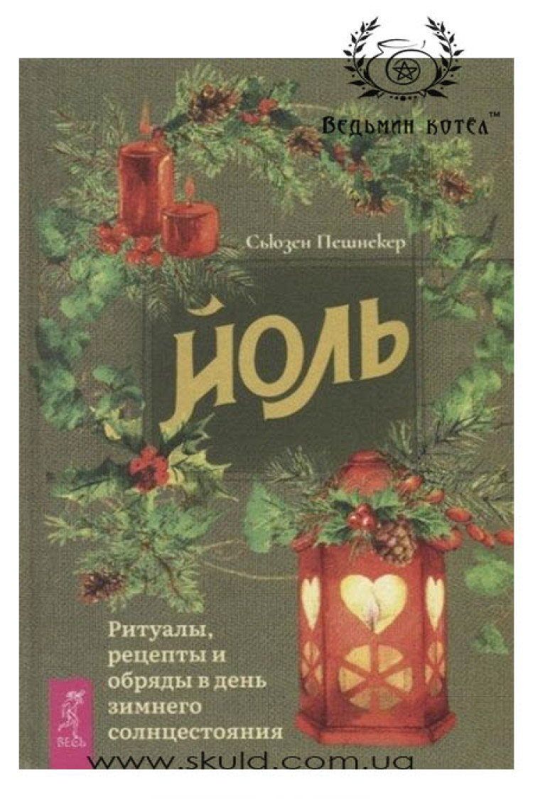 Сьюзен Пешнекер. Йоль. Ритуалі, рецепти та обряди в день зимового сонцестояння
