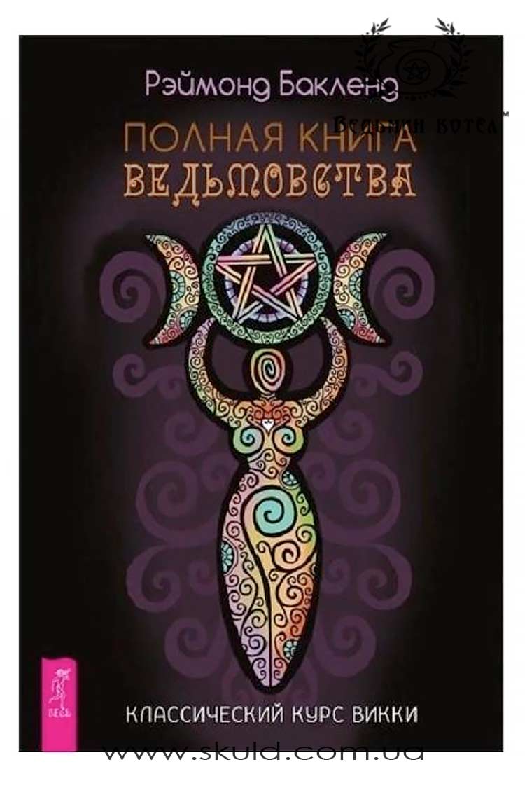 Реймонд Бакленд. Повна книга відьомства. Класичний курс Віккі