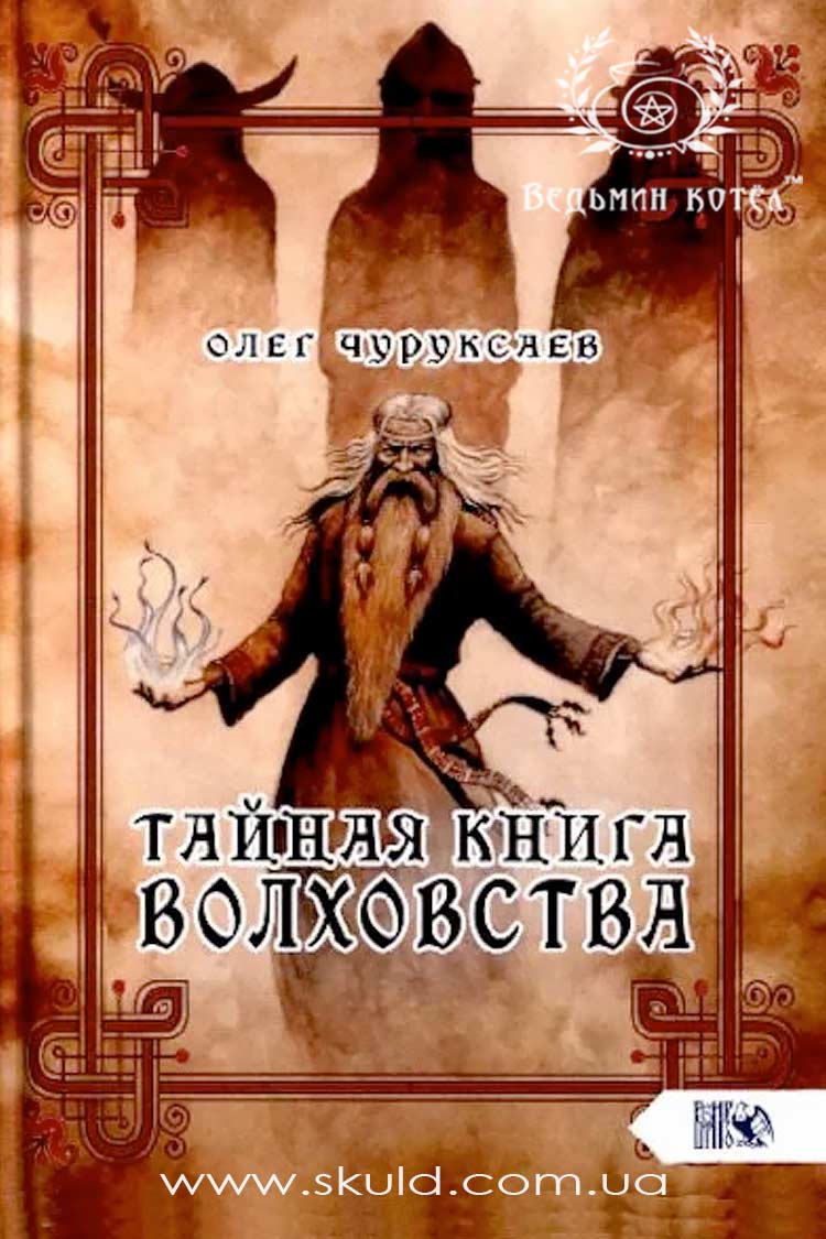 Олег Чуруксаєв. Таємна книга Волховства