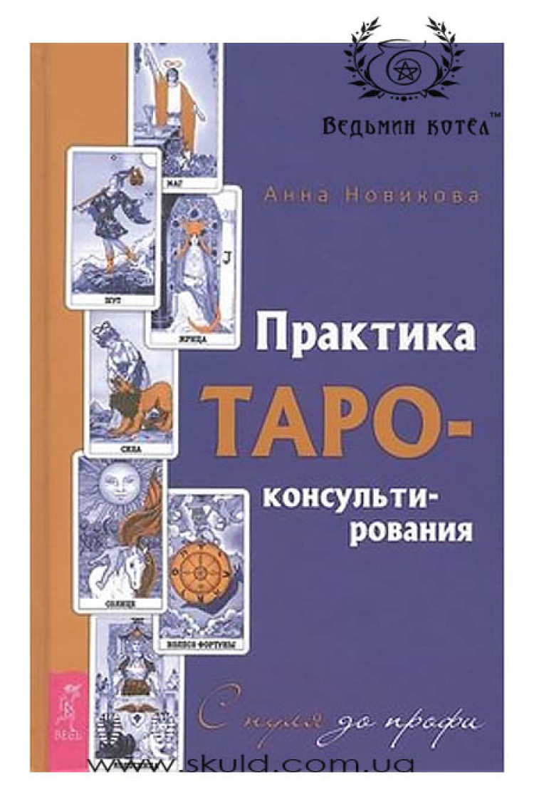 Новікова Ганна. Практика Таро консультування