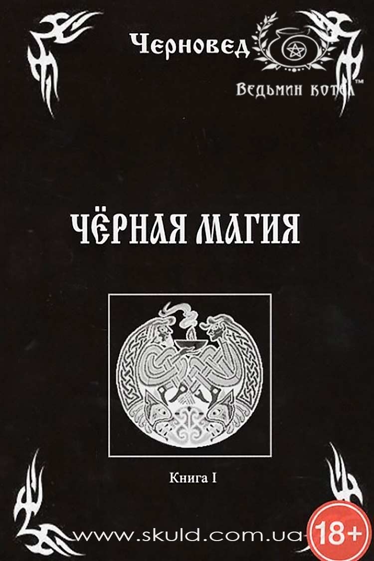 Черновєд. Чорна магія. Книга I