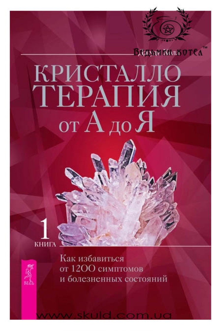 Джуді Холл. Кристалотерапія від А до Я. Книга 1