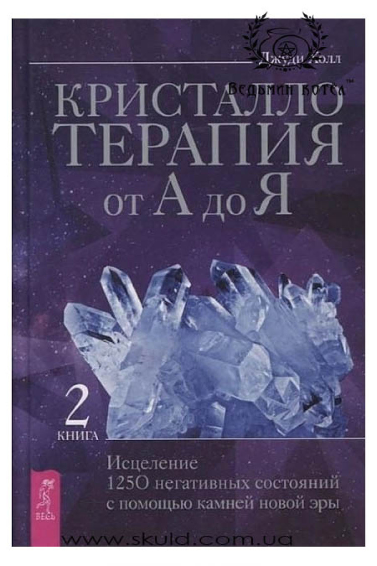Джуді Холл. Кристалотерапія від А до Я. Книга 2