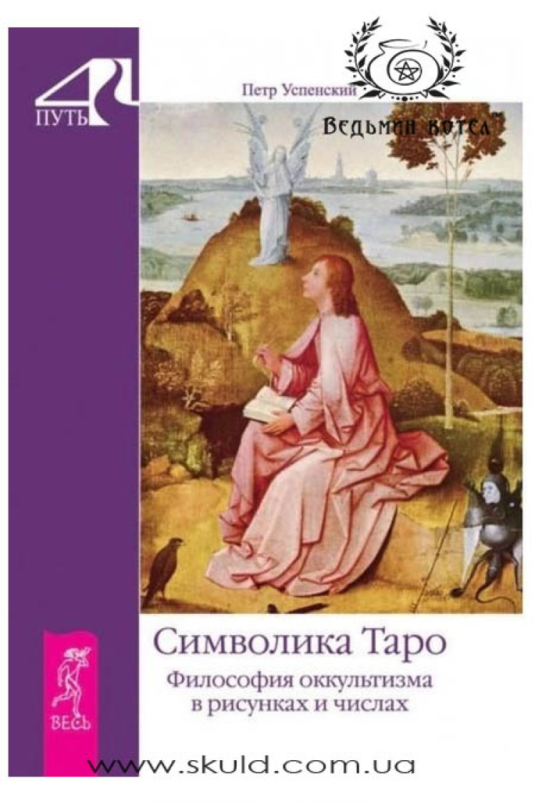Успенский Петр. Символика таро