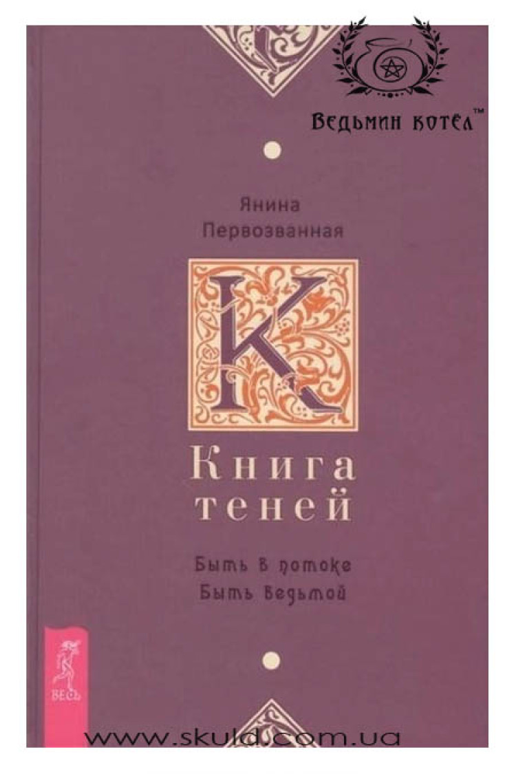 Первозванная Я. Книга тіней. Бути біля потоку. Бути відьмою
