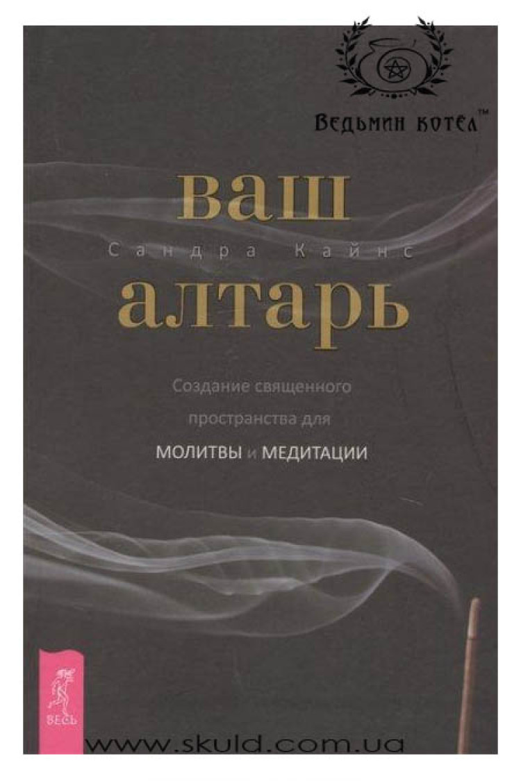 Сандра Кайнс. Ваш алтар. Створення священного простору