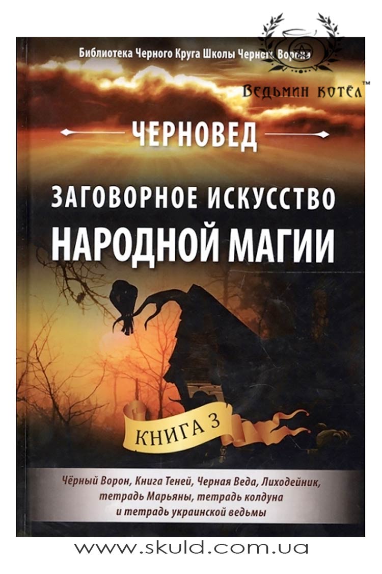 Черновєд. Мистецтво заговорів народної магії. Книга 3