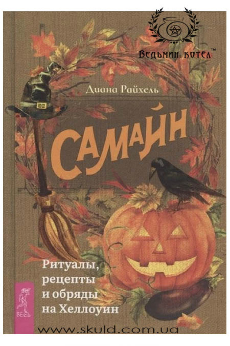 Діана Райхель. Самайн. Ритуалі рецепти та рбряди на Хеллоун