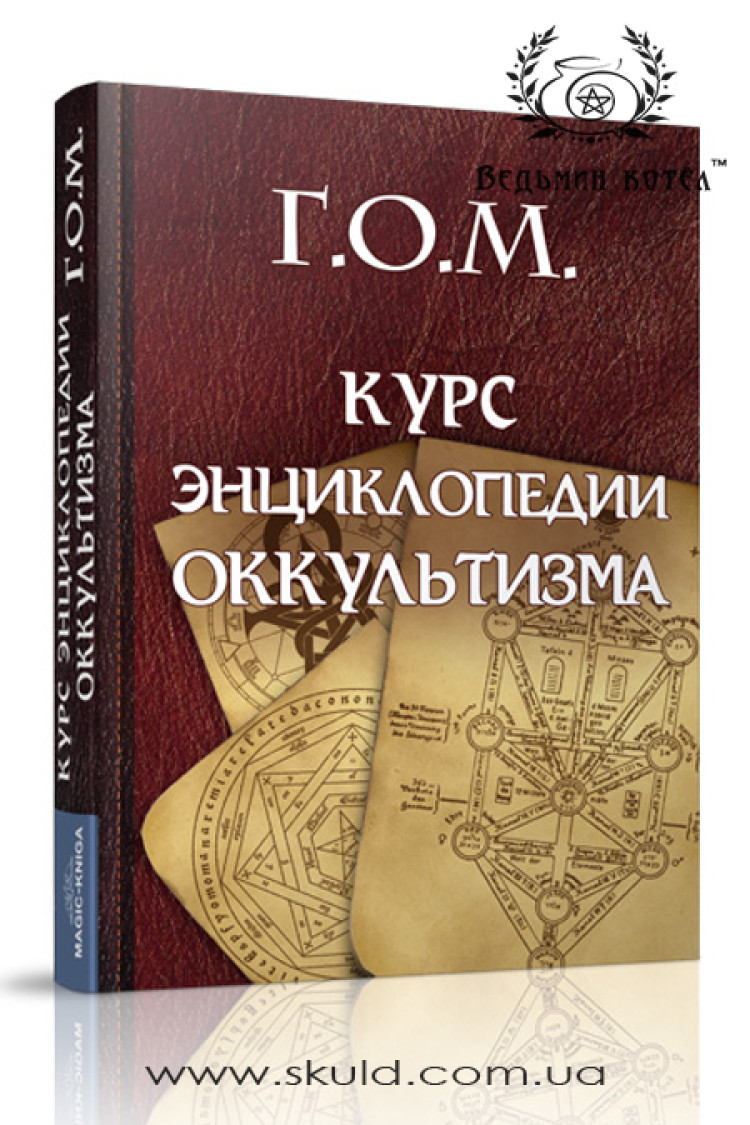 Г.О.М. Курс енциклопедії оккультизму