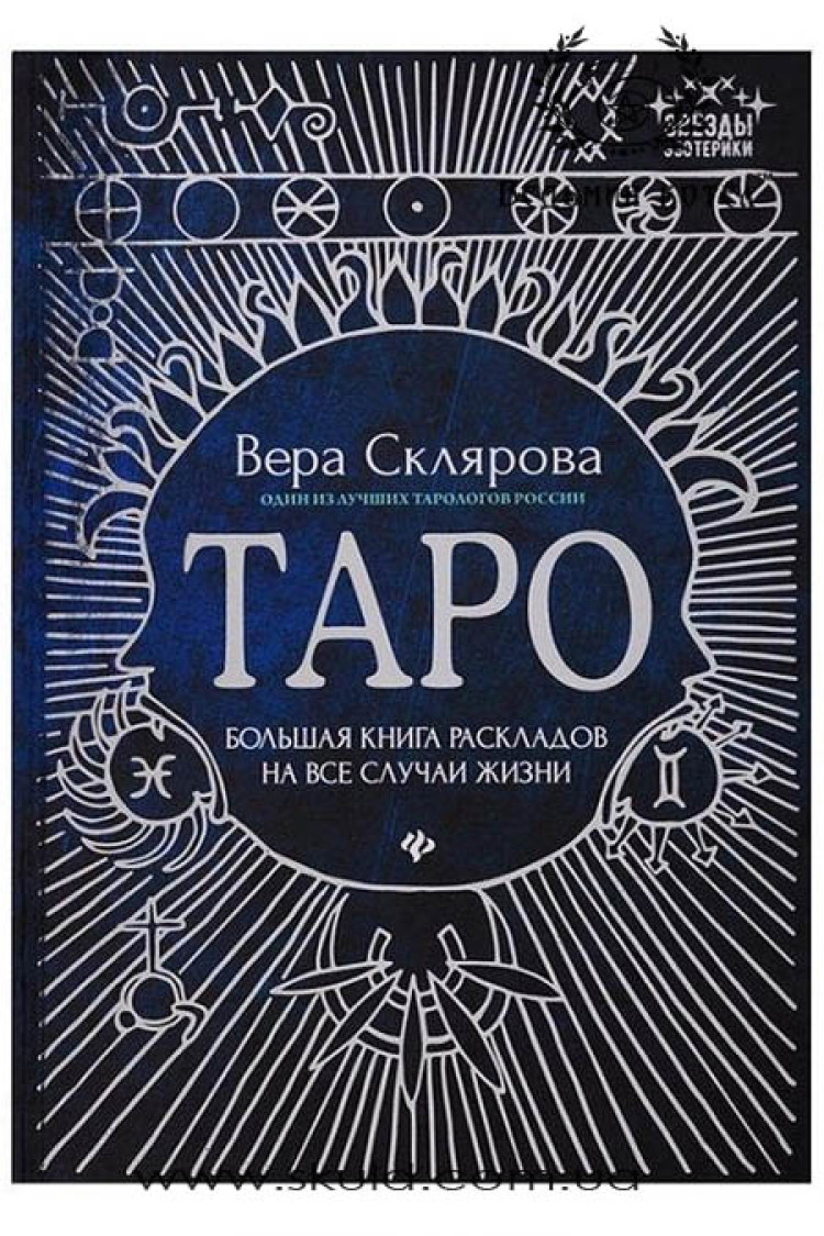 Віра Склярова. Таро: Велика книга розкладів на всі випадки життя