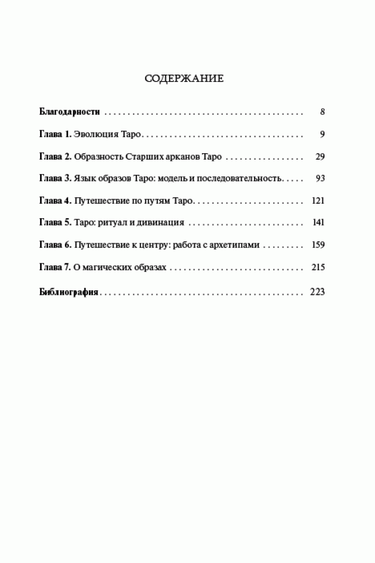 Гарет Найт. Таро та магія: Образи для ритуалів та астральних подорожей