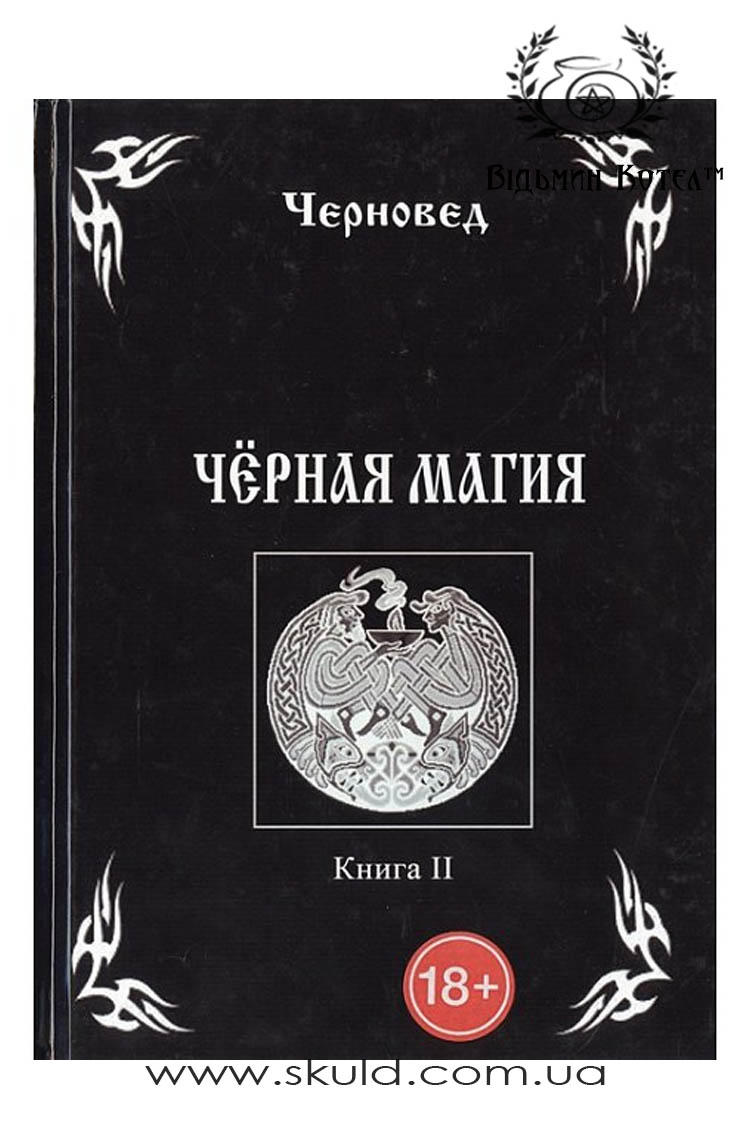 Чернівці. Чорна магія. Книга ІІ