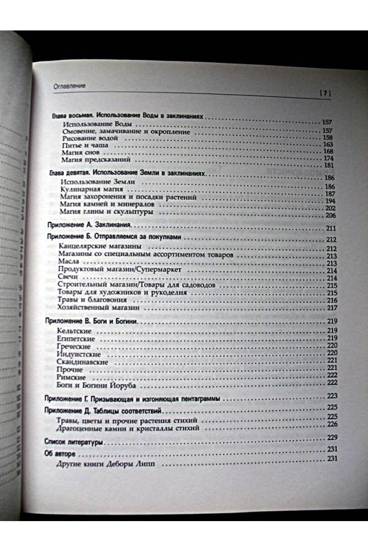 Дебора Липп. Путь Четырех. Часть II. Книга заклинаний. Магия стихий на практике