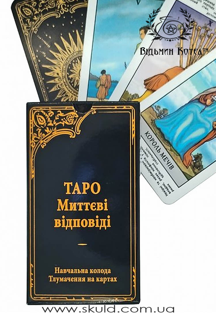 Таро "Миттєві відповіді". Навчальна колода