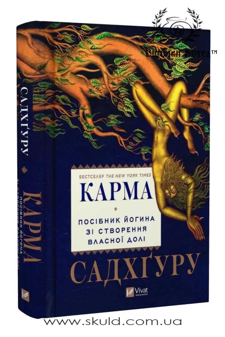 Садхґуру. Карма. Посібник йогіна зі створення власної долі