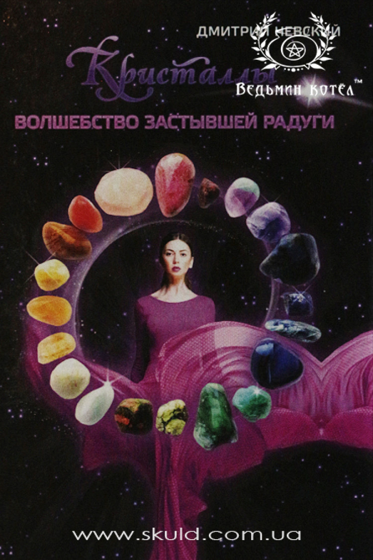 Дмитро Невський. Кристали: Чарівність застиглої веселки