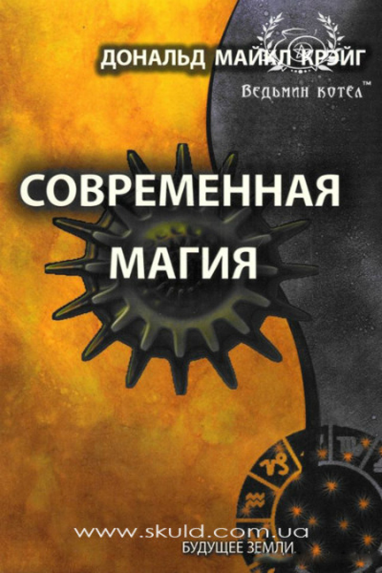 Дональд Крейг. Сучасна магія
