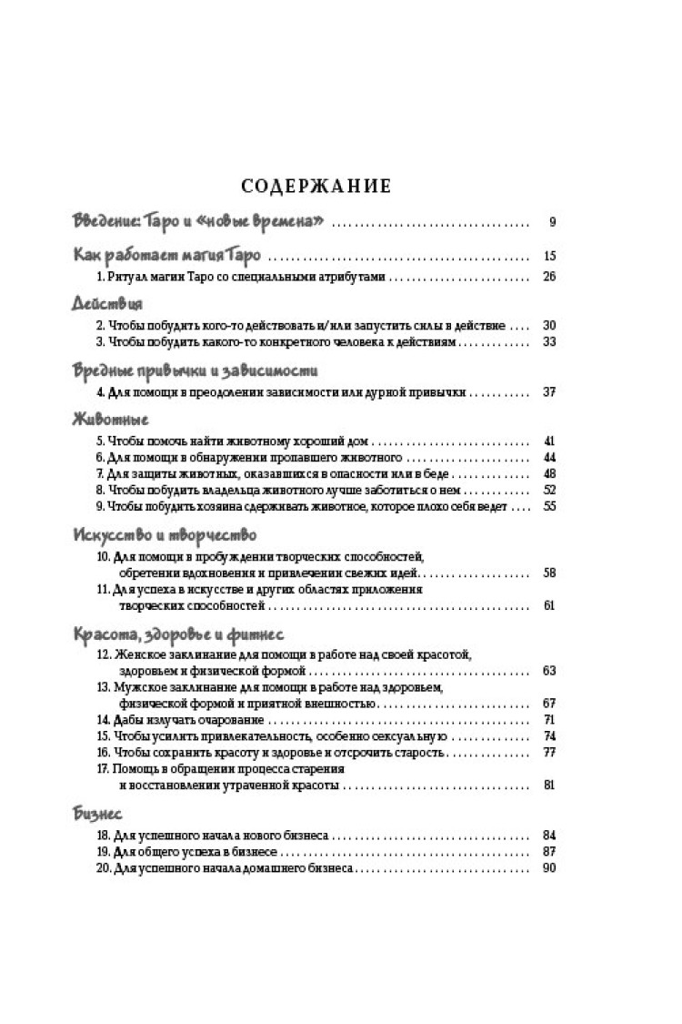 Жанина Рени. Заклинания Таро