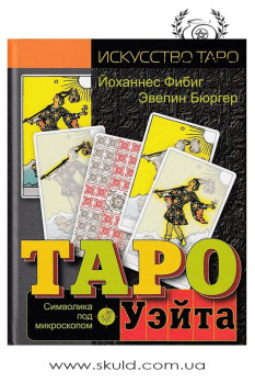 Фібіг Й. Таро Уейт. Символіка під мікроскопом