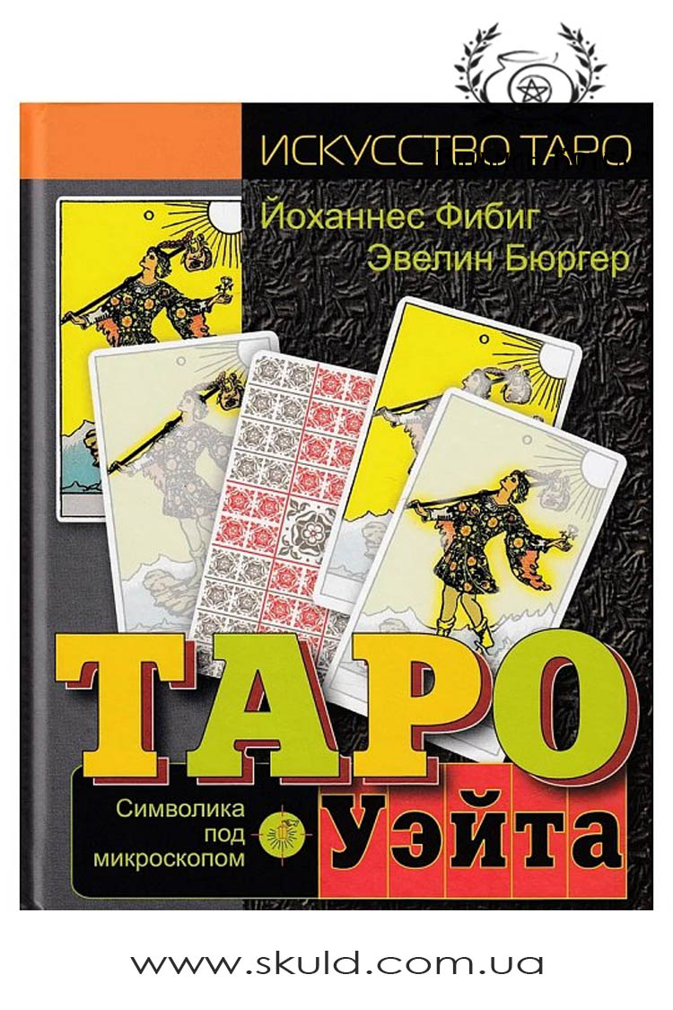Фібіг Й. Таро Уейт. Символіка під мікроскопом