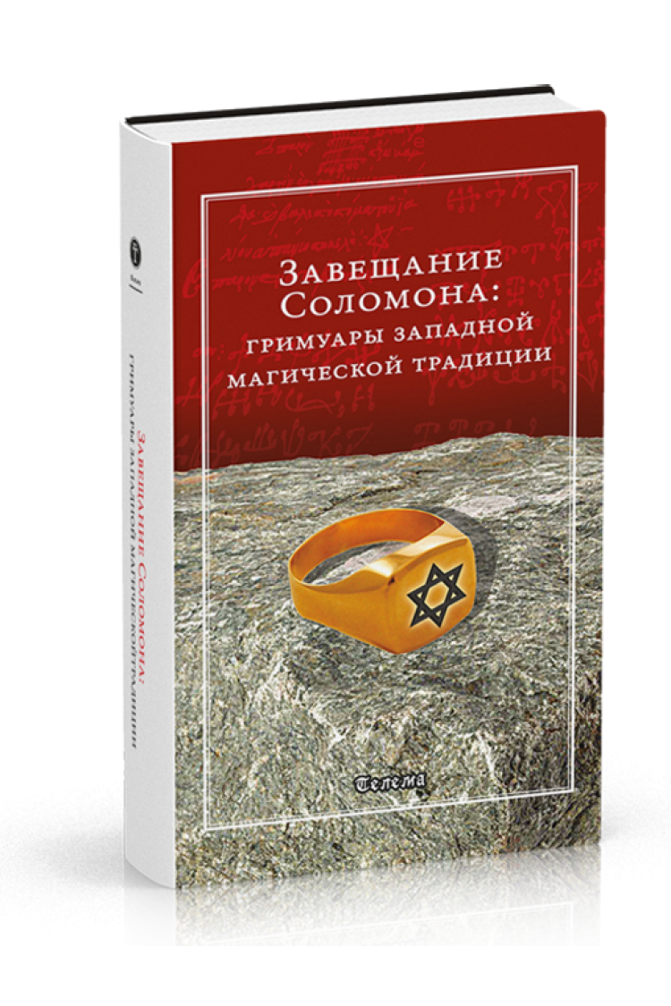 Заповіт Соломона: Гримуари західної магічної традиції