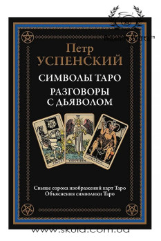 Успенський П. Символи Таро. Розмови з дияволом