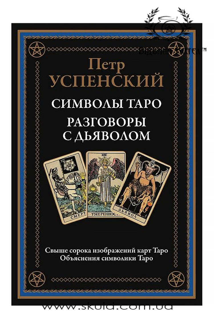 Успенський П. Символи Таро. Розмови з дияволом