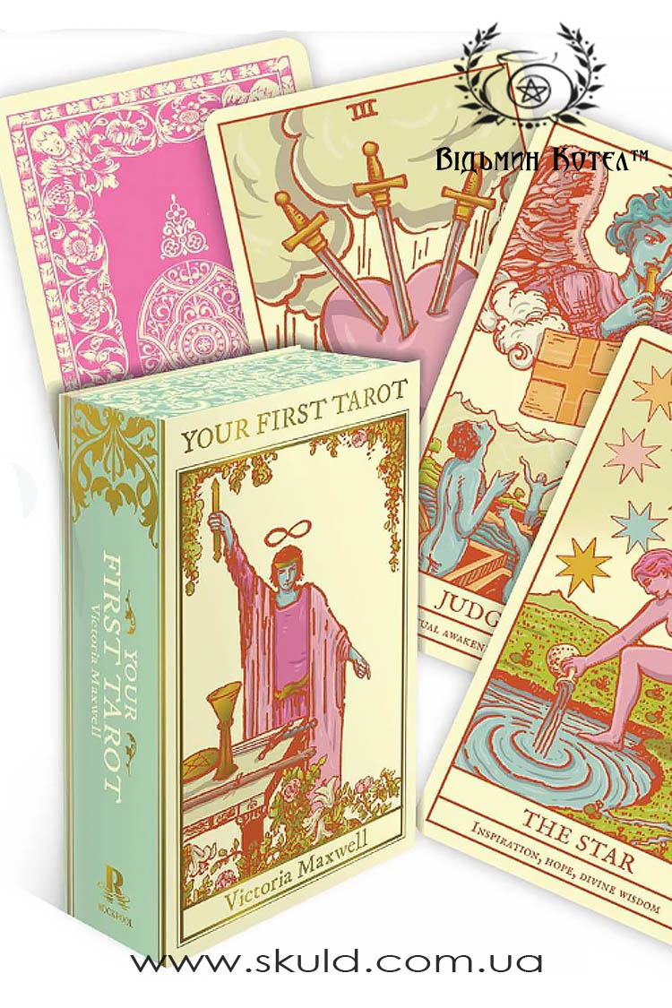 Перше Таро (Your First Tarot)