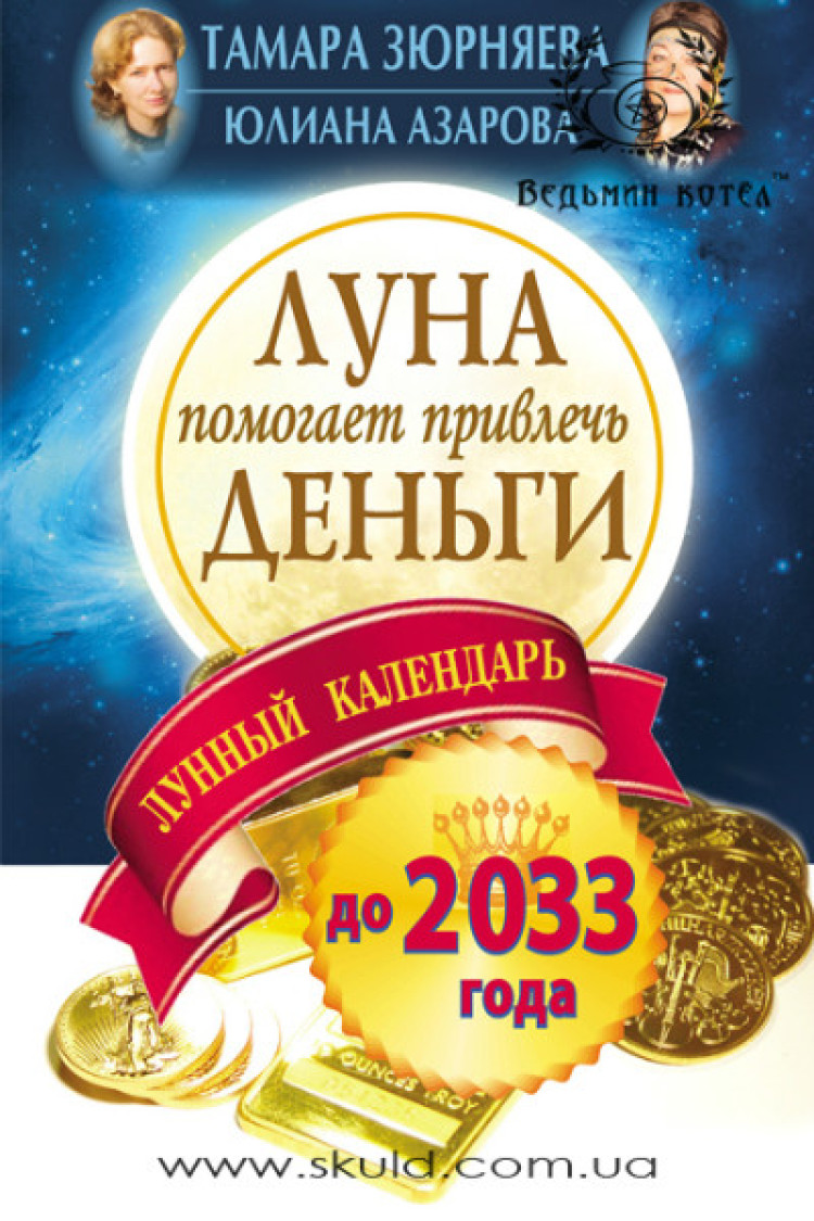 Зюрняева Тамара. Луна помогает привлечь деньги (+ лунный календарь до 2035 года)