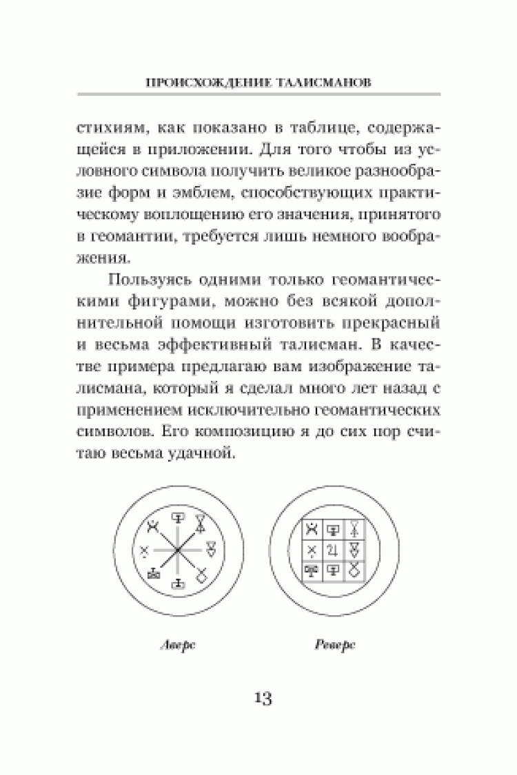 Ізраель Регарді. Талісмани. Посібник з виготовлення, освячення та застосування