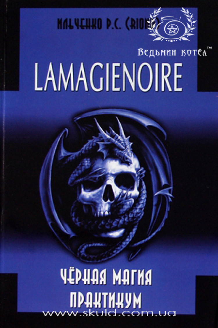 Ільченко Р.С. LAMAGIENOIRE. Чорна магія. Практикум