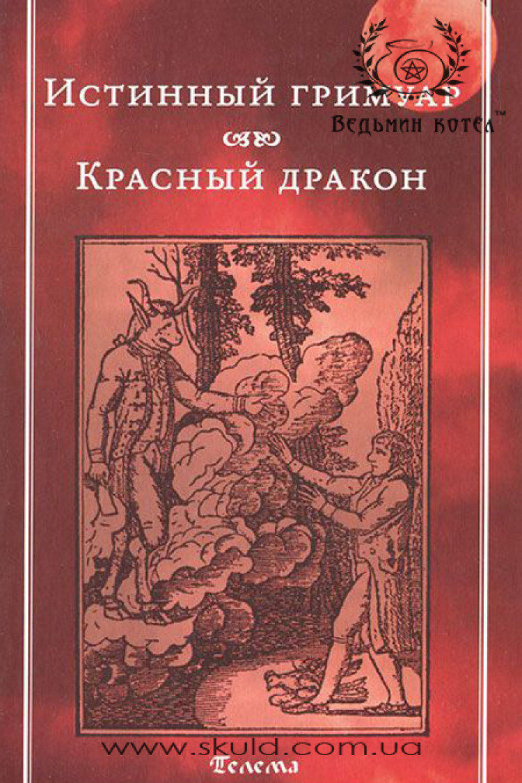 Истинный гримуар. Красный дракон