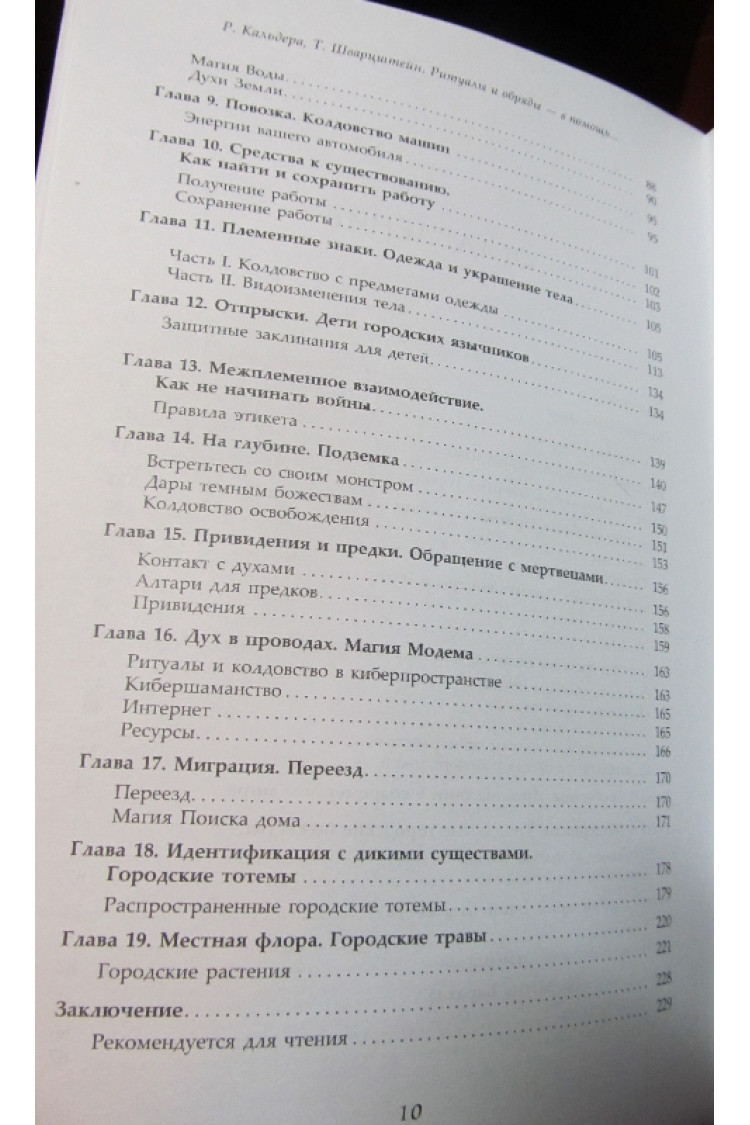 Кальдера Р., Шварцштейн Т.. Ритуали та обряди - на допомогу міській первісній людині