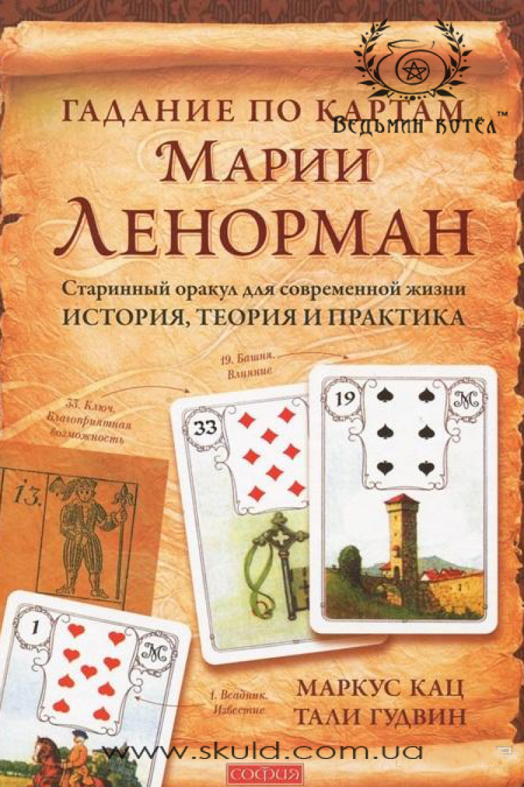 Кмаркус Кац та Талі Гудвін. Ворожіння картами Марії Ленорман