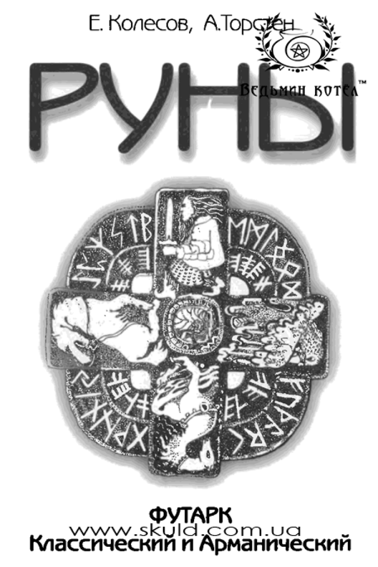 Колесов, Торстен. Руны. Футарк классический и арманический