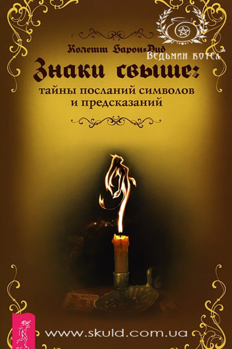 Колетт Барон-Рид. Знаки свыше: тайны посланий, символов и предсказаний