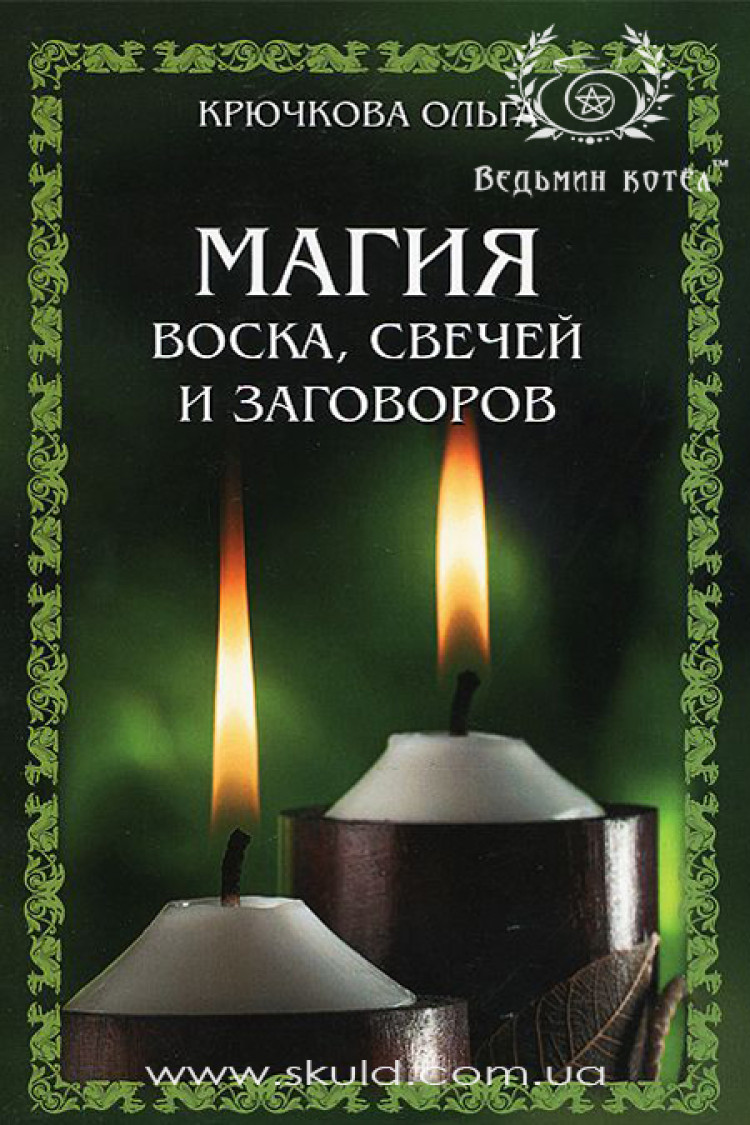 Крючкова. Магія воску, свічок та змов