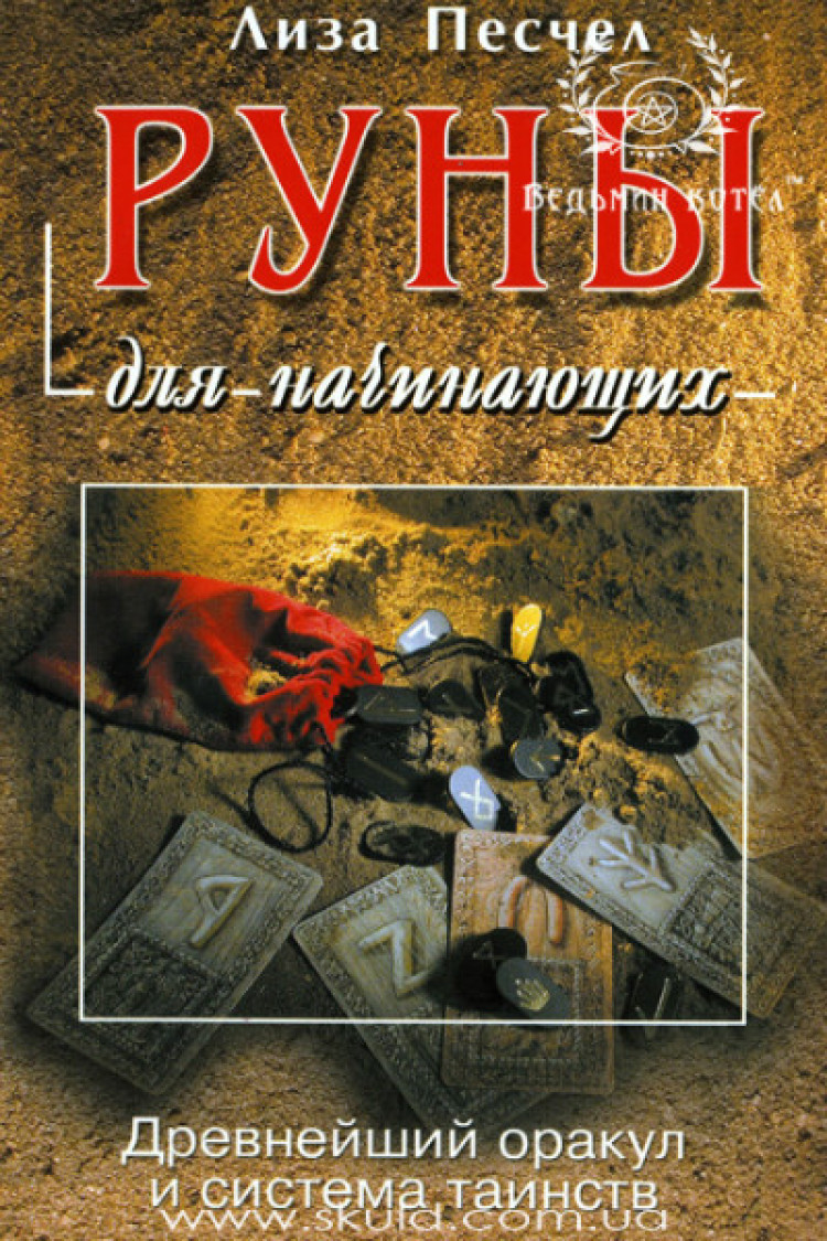Ліза Песчел. Руни для початківців