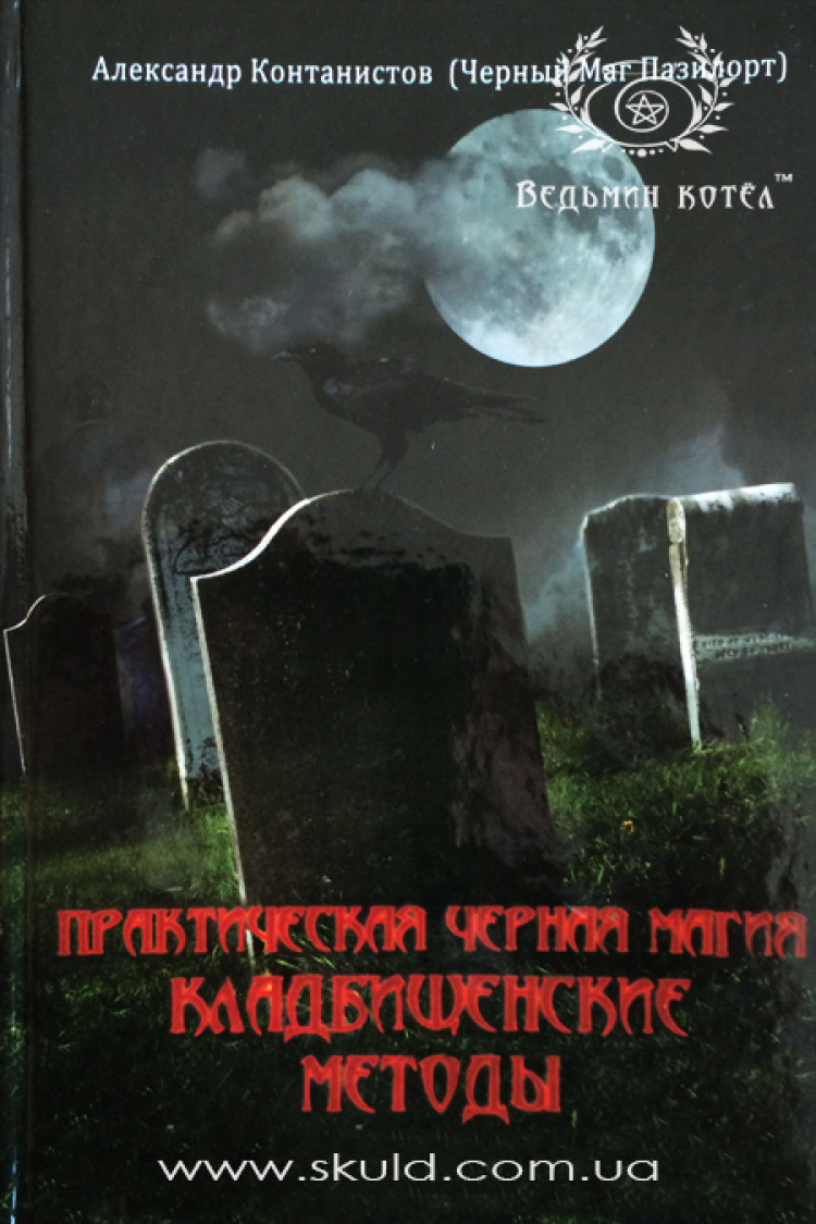Маг Пазілорт (Олександр Контоністів). Практична чорна магія. Цвинтарні методи